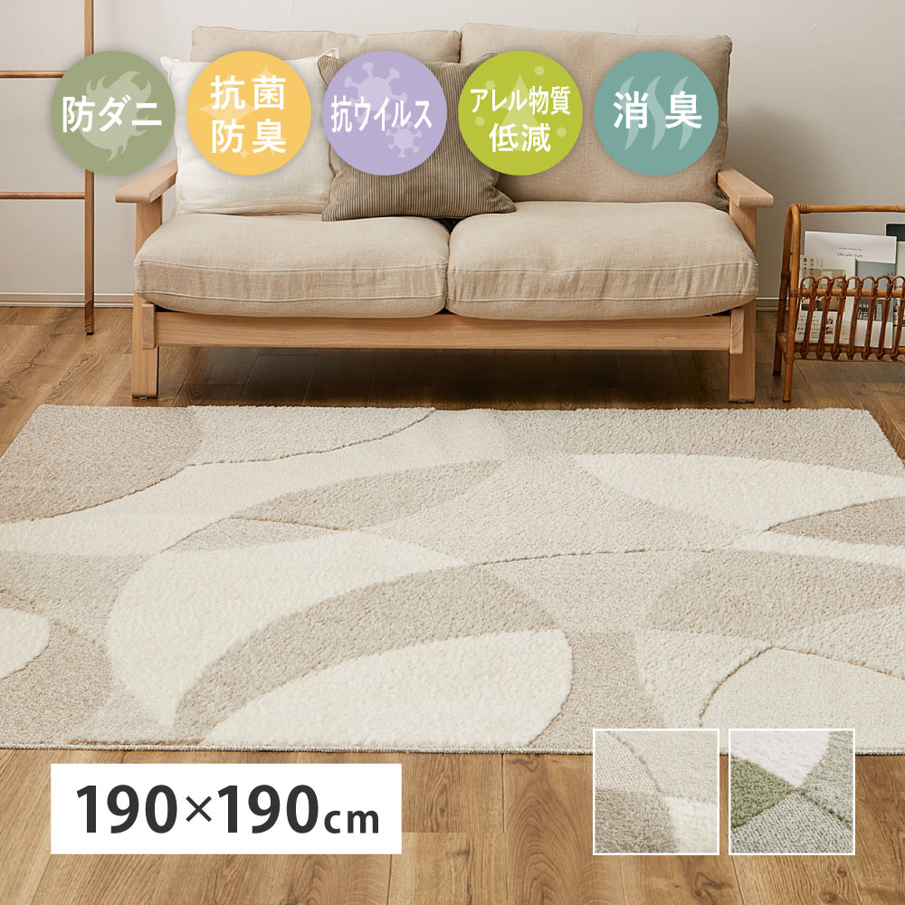 ラグ カーペット 国産高機能ラグ ジャスト 約190×190cm 2.5畳 日本製 防ダニ 抗菌 抗ウィルス 消臭 タフトラグ ホットカーペット対応 床暖房対応 600021701x