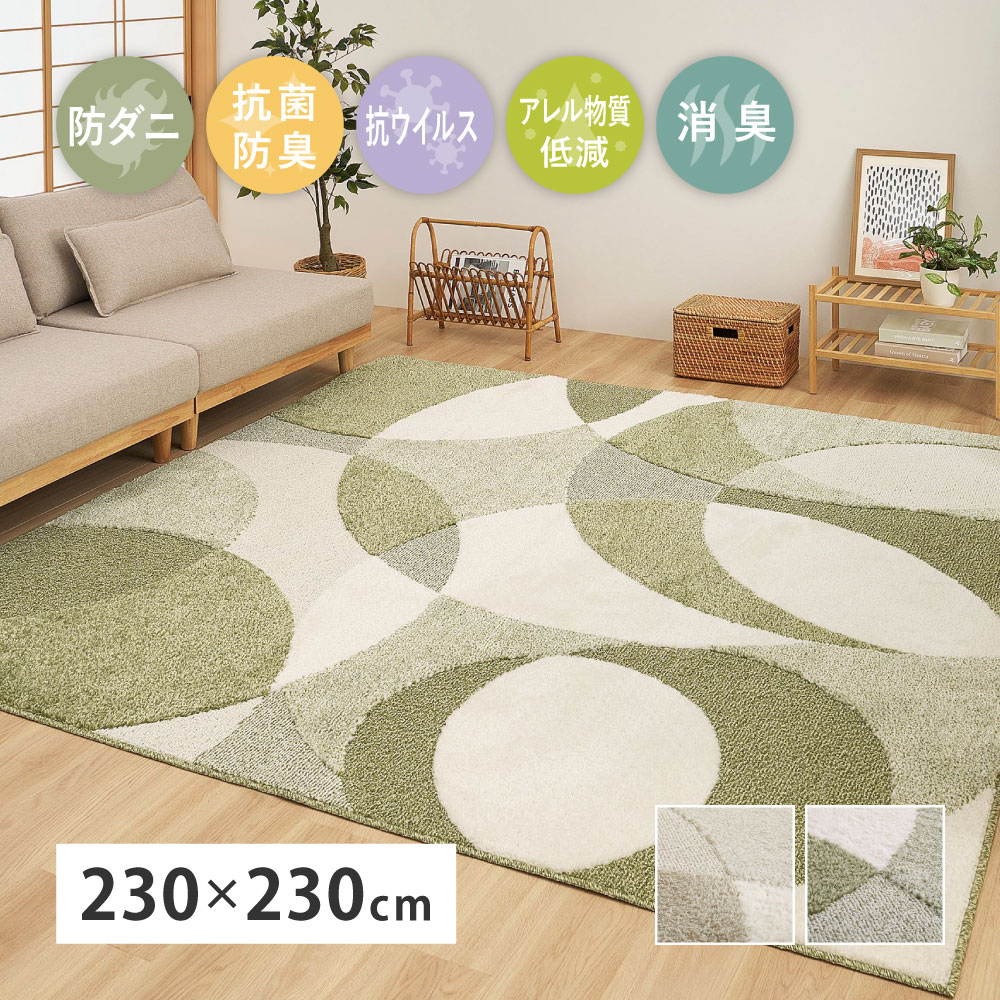 ラグ カーペット 国産高機能ラグ ジャスト 約4.5畳 約230×230cm 日本製 防ダニ 抗菌 抗ウィルス 消臭 タフトラグ ホットカーペット対応 床暖房対応 600021704x