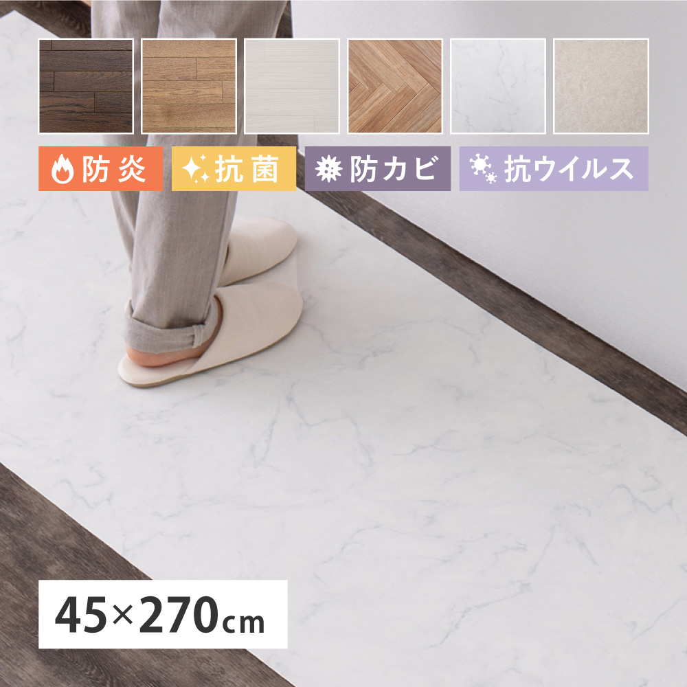 クッションフロア キッチンマット 約45×270cm 防炎 抗菌 防カビ 抗ウィルス フロアシート DIY 大理石 木目 タイル柄 おしゃれ 700040004x