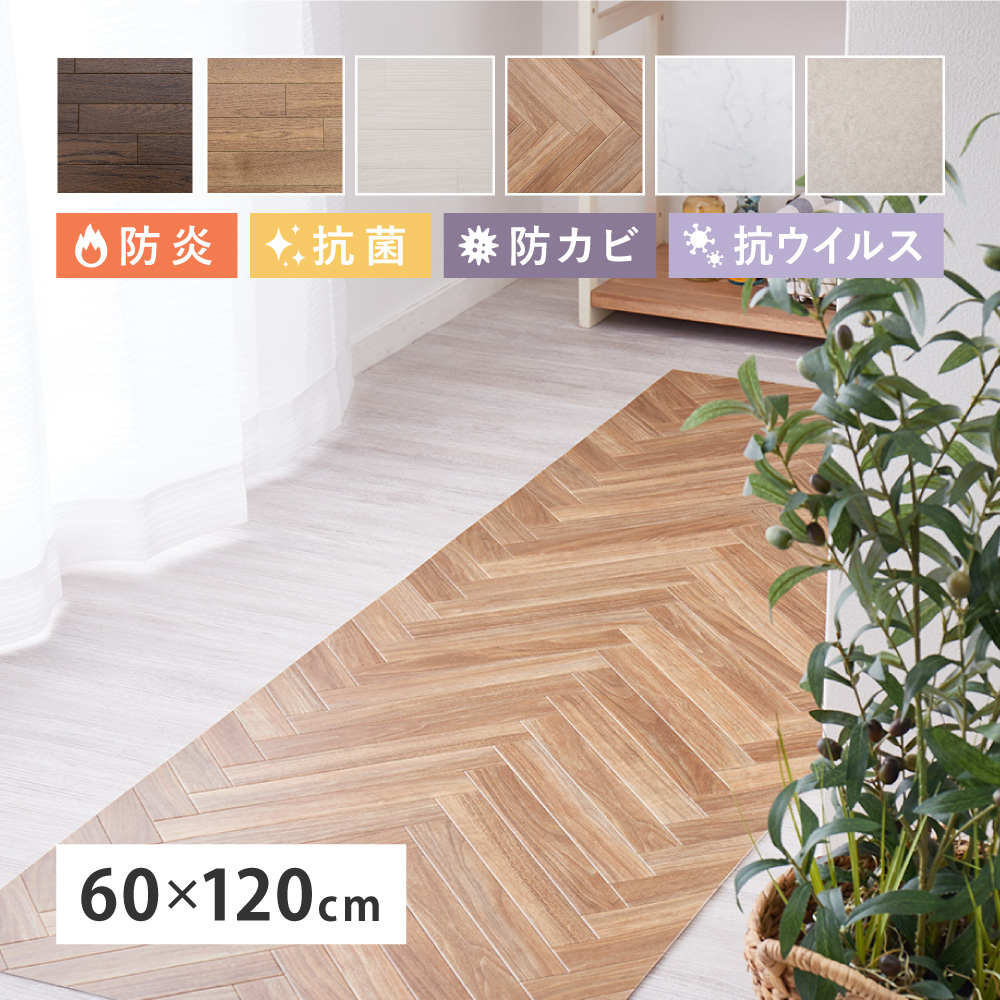 クッションフロア キッチンマット 60×120cm 防炎 抗菌 防カビ 抗ウィルス フロアシート DIY 大理石 木目 タイル柄 おしゃれ 700040091x