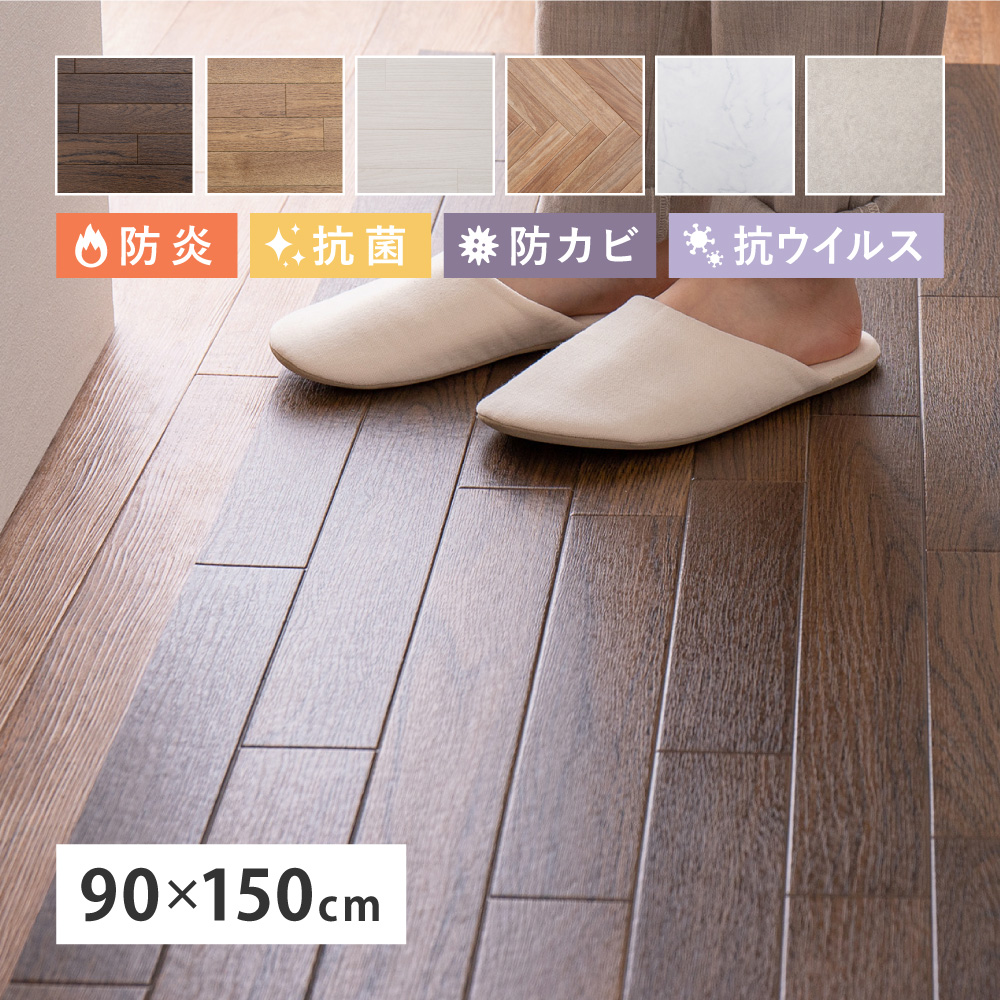 クッションフロア キッチンマット 90×150cm 防炎 抗菌 防カビ 抗ウィルス フロアシート DIY 大理石 木目 タイル柄 おしゃれ 700040201x
