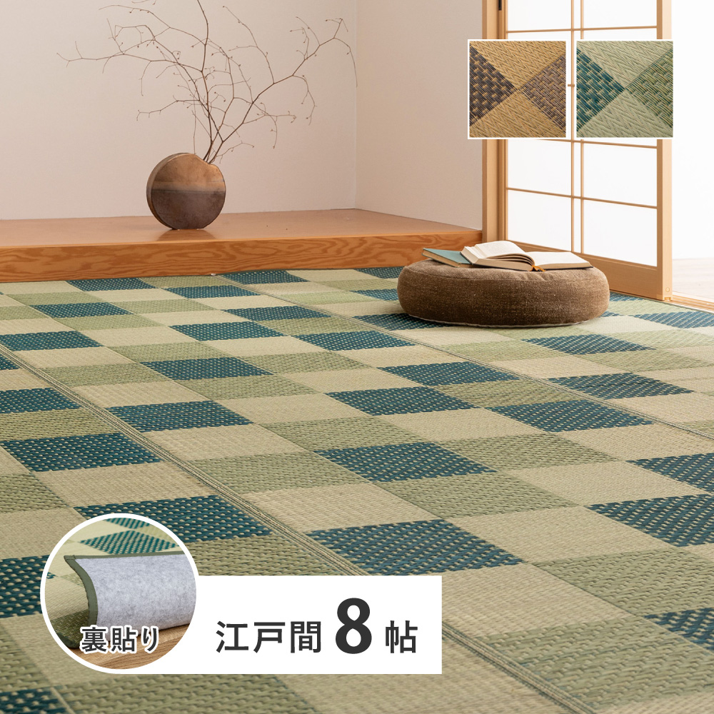 カーペット い草 8畳 8帖 348×352cm 畳 敷物 花ござ いぐさ 江戸間 関東間 田舎間 五八間 58間 上敷き うしお 裏貼り 和モダン 市松柄 81897780x