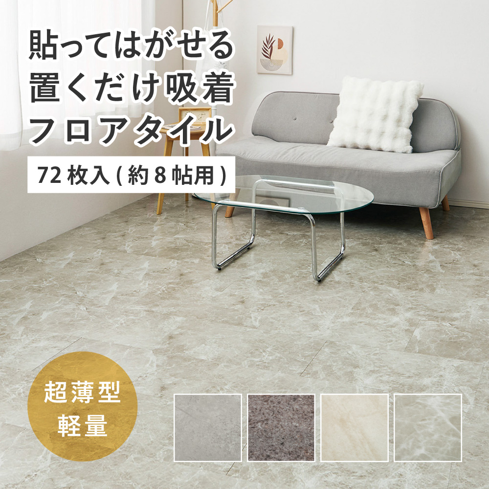 フロアタイル 72枚入 1枚 約30×60cm 8畳 8帖 置くだけ モルタル 大理石調 超薄型 軽量 はがせる 吸着 賃貸 フロアシート タイル DIY 水拭きOK 81970120x