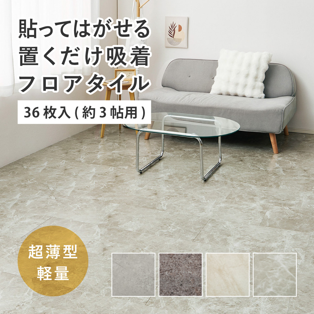 フロアタイル 36枚入 1枚 約30×60cm 3畳 3帖 置くだけ モルタル 大理石調 超薄型 軽量 はがせる 吸着 賃貸 フロアシート タイル DIY 水拭きOK 81970140x