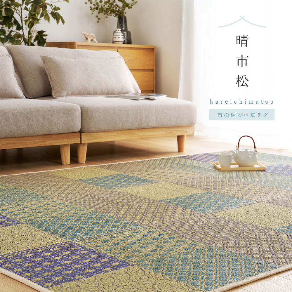 い草ラグ い草カーペット 約2畳 約2帖 約180×180cm ござ いぐさ シンプル 市松柄 和柄 涼やか 彩る 晴市松 はれいちまつ 裏貼り 81971200x