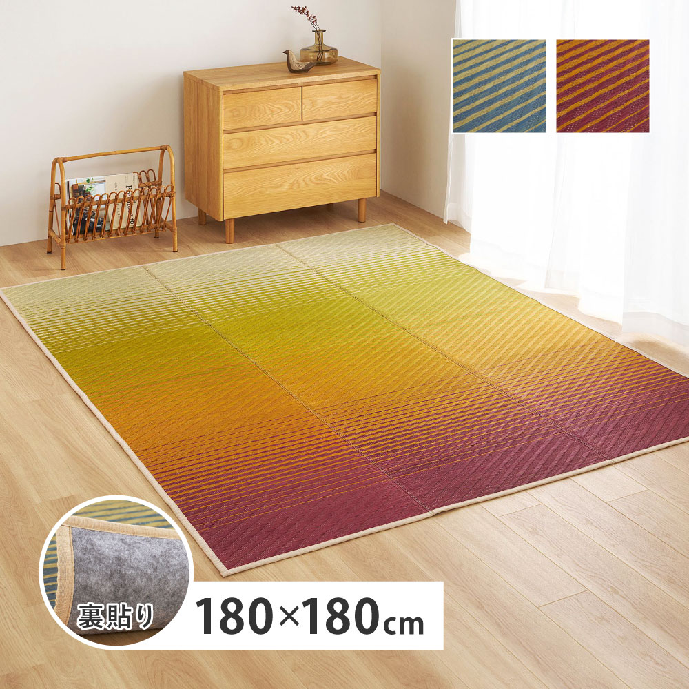 い草ラグ い草カーペット 約2畳 約2帖 約180×180cm ござ いぐさ グラデーション 彩風 いろかぜ 裏貼り 81971400x