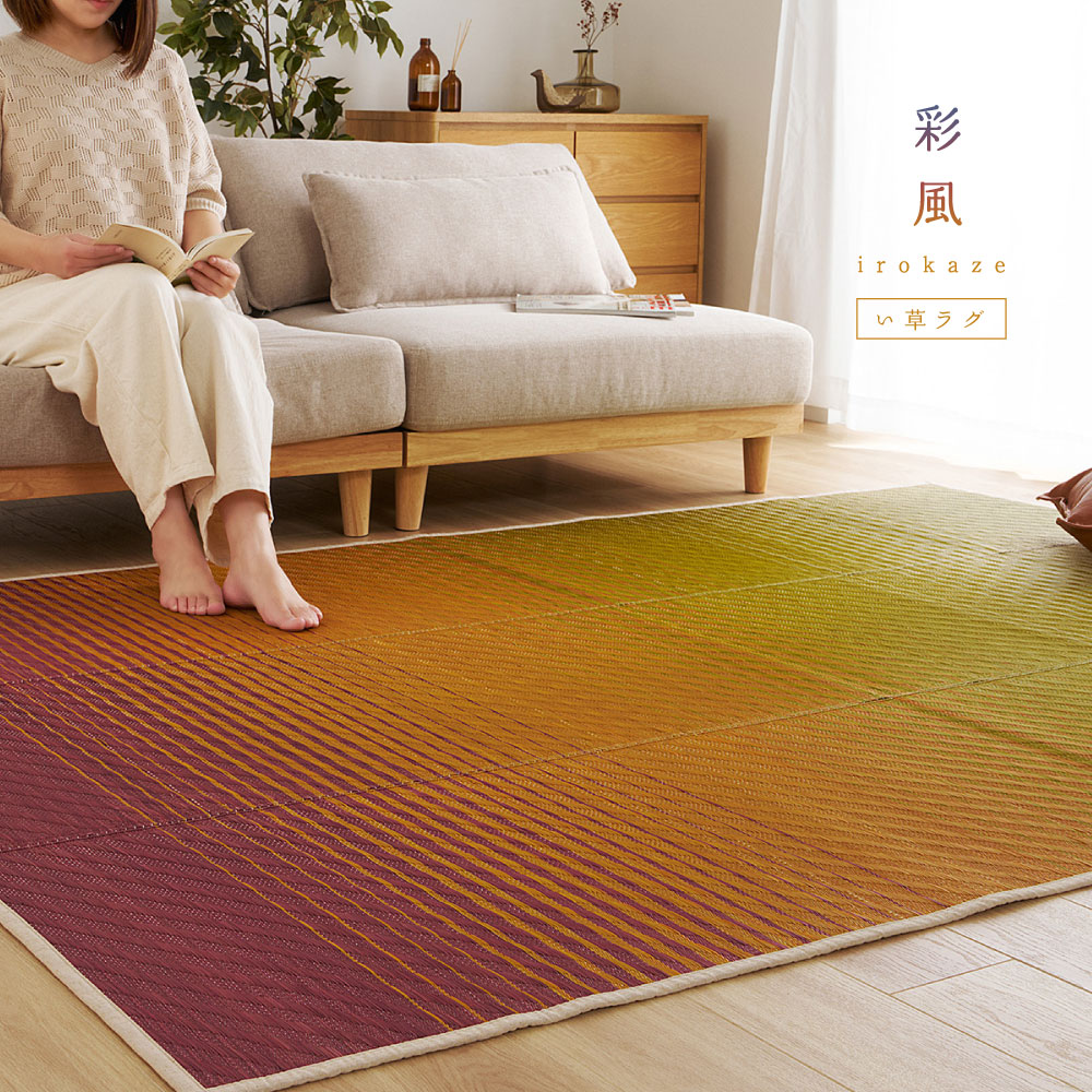 い草ラグ い草カーペット 約3畳 約3帖 約180×240cm ござ いぐさ グラデーション 彩風 いろかぜ 裏貼り 81971401x