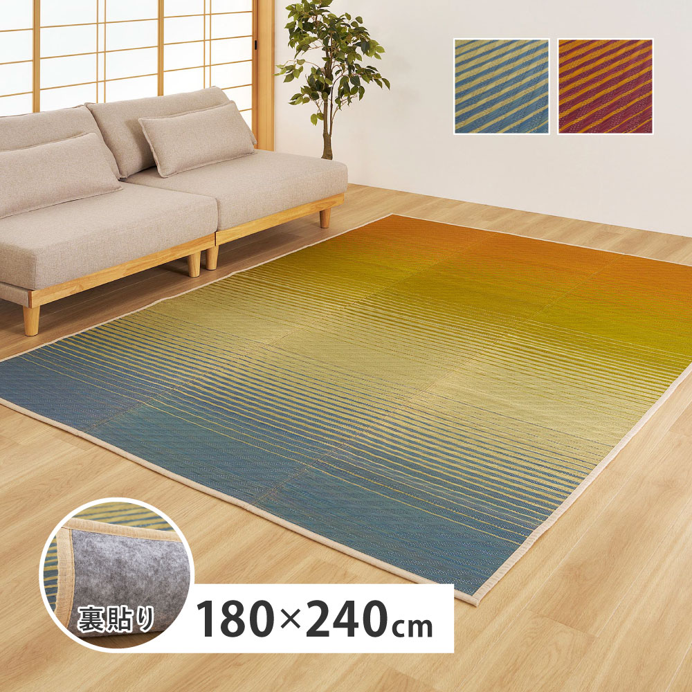 い草ラグ い草カーペット 約3畳 約3帖 約180×240cm ござ いぐさ グラデーション 彩風 いろかぜ 裏貼り 81971401x