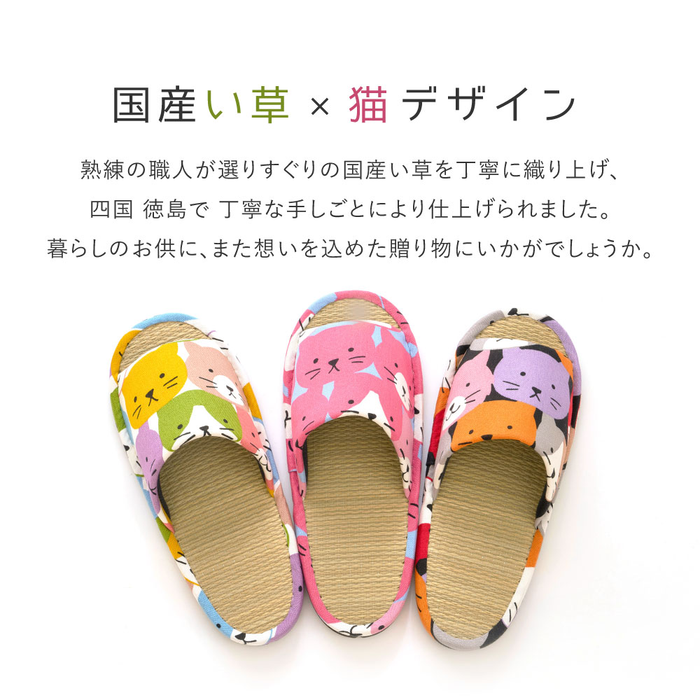 スリッパ い草 いぐさ イグサ 畳 たたみ 室内 28〜30cmまで対応 国産 日本製 猫 ねこ ユニセックス ルームシューズ ギフト ハピネコ LLサイズ 81972302x