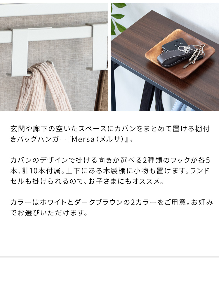 棚付きバッグハンガー Mersa メルサ カバン掛け カバン収納 鞄ラック おしゃれ バッグ収納 フック 鞄置き マルチラック 帽子 ランドセル 玄関ラック BHG-610