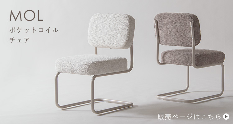 ダイニングチェア ポケットコイルチェア MOL モル 単品1脚 2脚セット ブークレ カンチレバーチェア キャンティレバー カフェチェア デスクチェア椅子 CH-C810 CH-C810-1 CH-C810-2