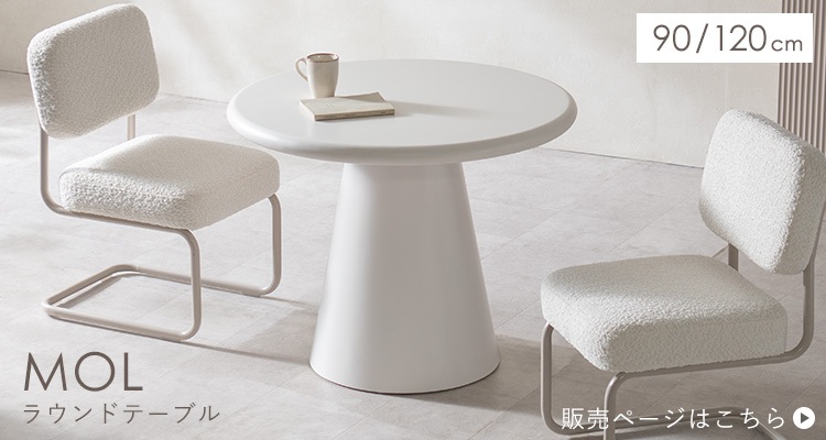 ラウンドテーブル MOL モル ダイニングテーブル カフェテーブル 90cm エッジレステーブル 丸テーブル 食卓 円形 角丸 韓国風インテリア DNT-N900R