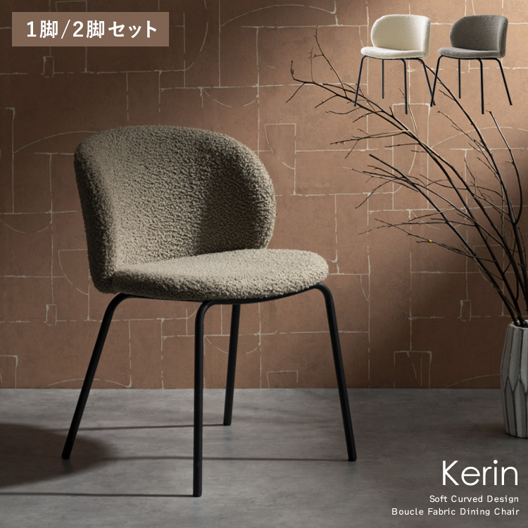 ダイニングチェア Kerin カリン 1脚/2脚セット デザインチェア カフェチェア デスクチェア チェア 玄関チェア カフェ 椅子 おしゃれ CH-A5075