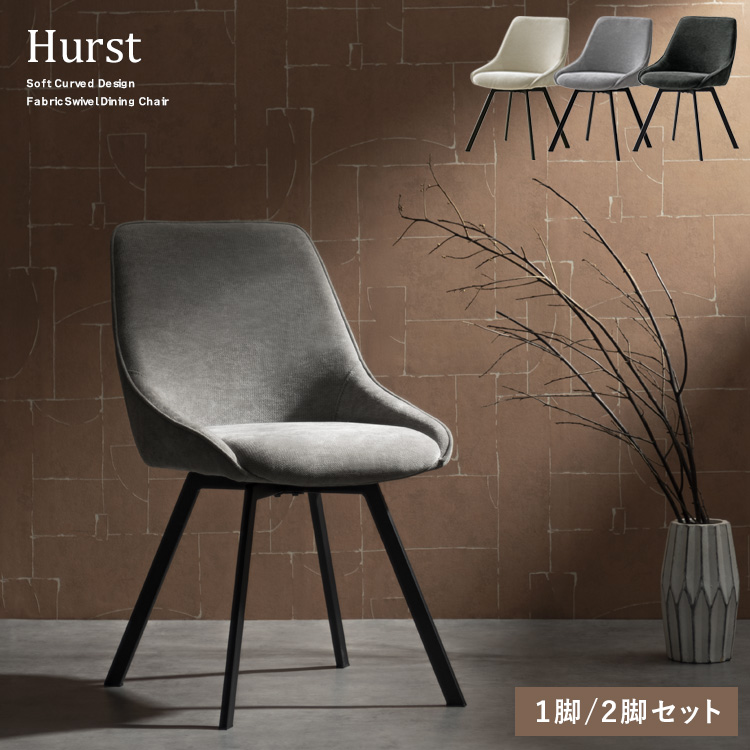 回転ダイニングチェア Hurst ハースト 1脚/2脚セット 回転チェア デザインチェア カフェチェア デスクチェア チェア 玄関チェア カフェ 椅子 おしゃれ CH-A5086