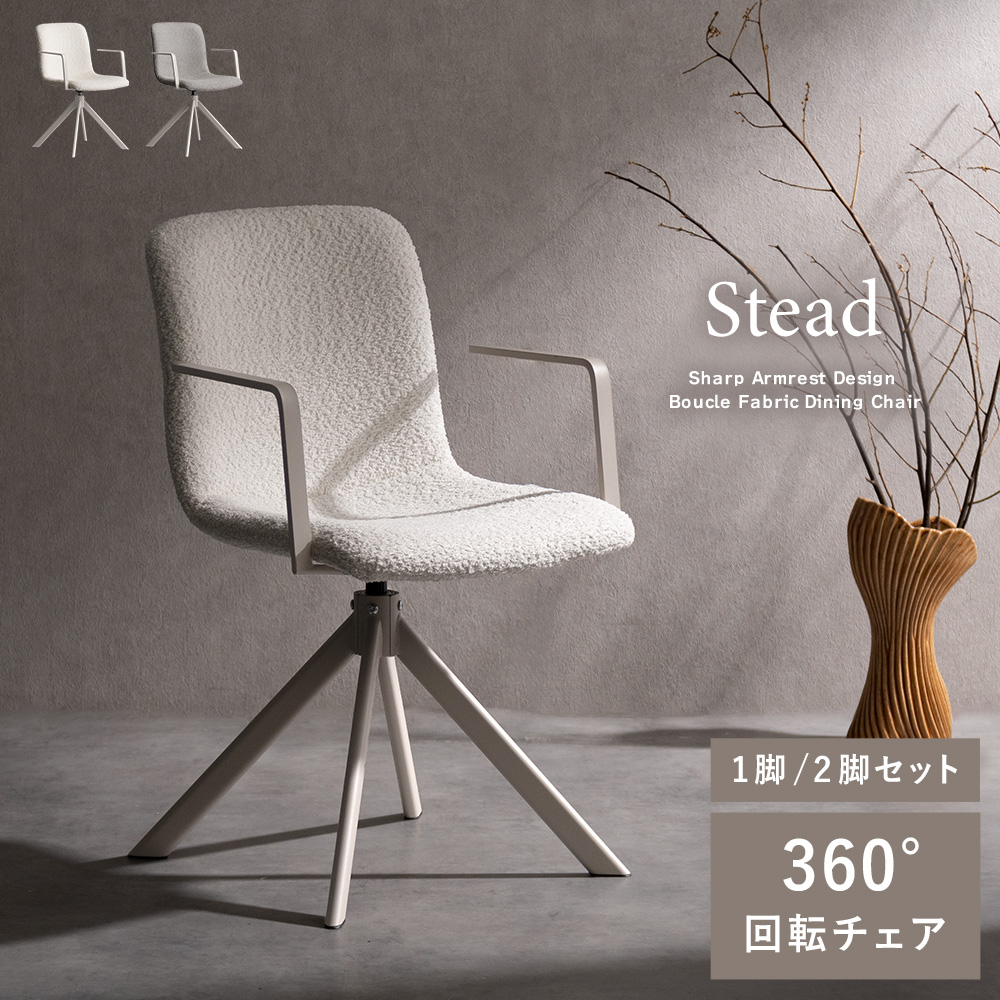 回転ダイニングチェア Stead ステッド 1脚/2脚セット カフェチェア ダイニングチェア デスクチェア チェアー チェア 玄関チェア カフェ 椅子 おしゃれ CH-C5285