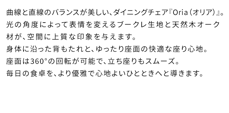 ダイニングチェア Oria オリア 1脚 単品 回転 デザインチェア カフェチェア デスクチェア チェア 玄関チェア カフェ 椅子 おしゃれ CH-C5686