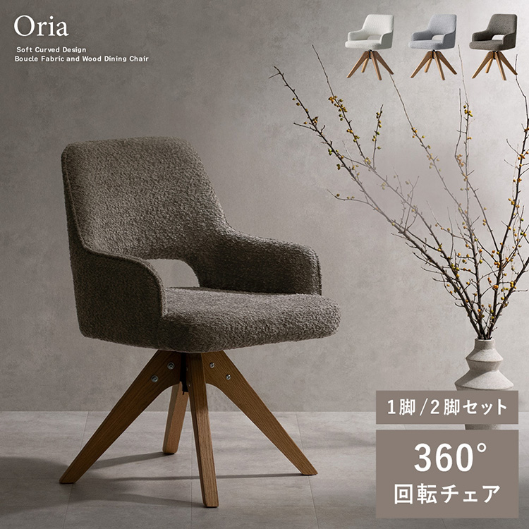 回転ダイニングチェア Oria オリア 1脚/2脚セット 回転 デザインチェア カフェチェア デスクチェア チェア 玄関チェア カフェ 椅子 おしゃれ CH-C5686
