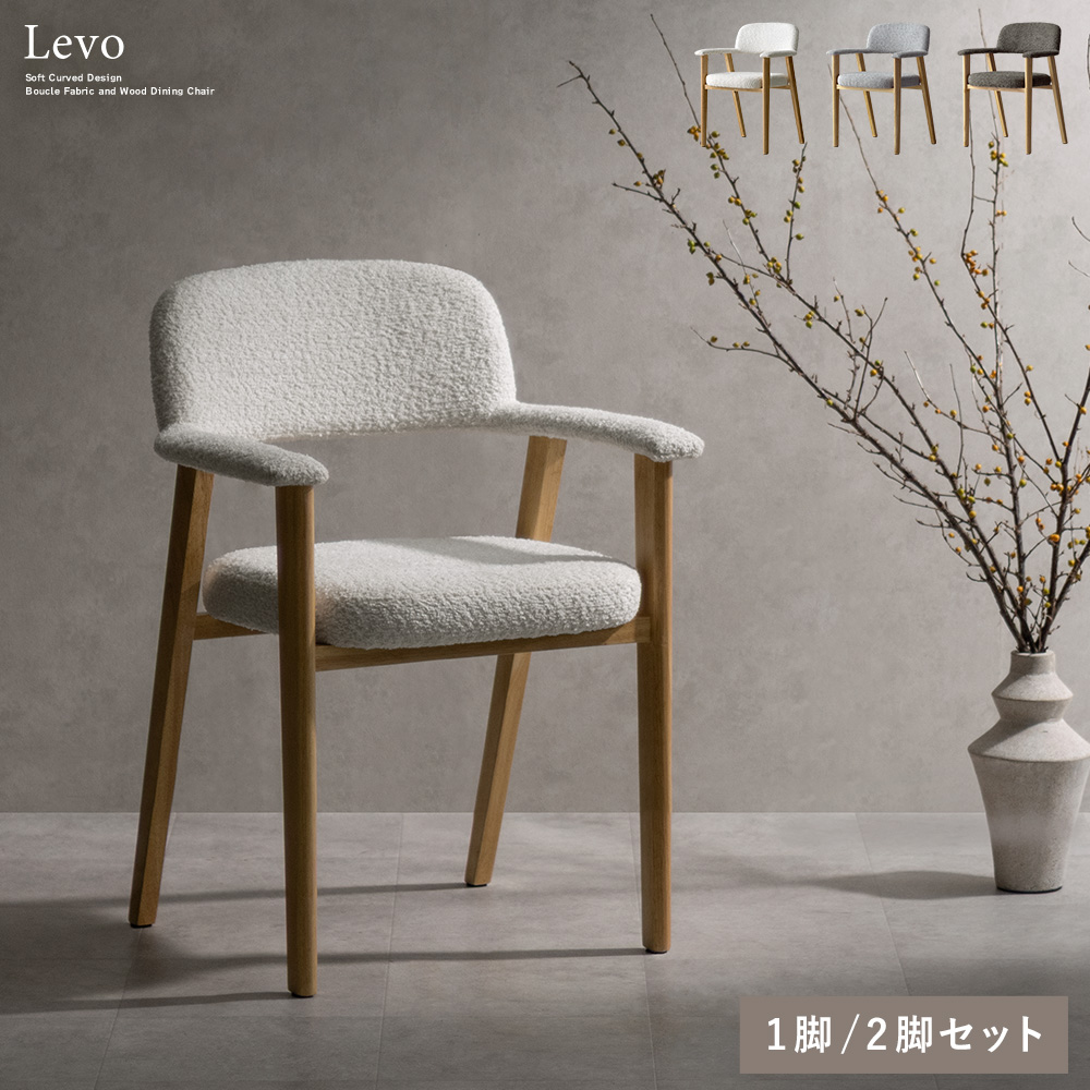 ダイニングチェア Levo レヴォ 1脚/2脚セット デザインチェア カフェチェア デスクチェア 玄関チェア カフェ 椅子 おしゃれ CH-C5979