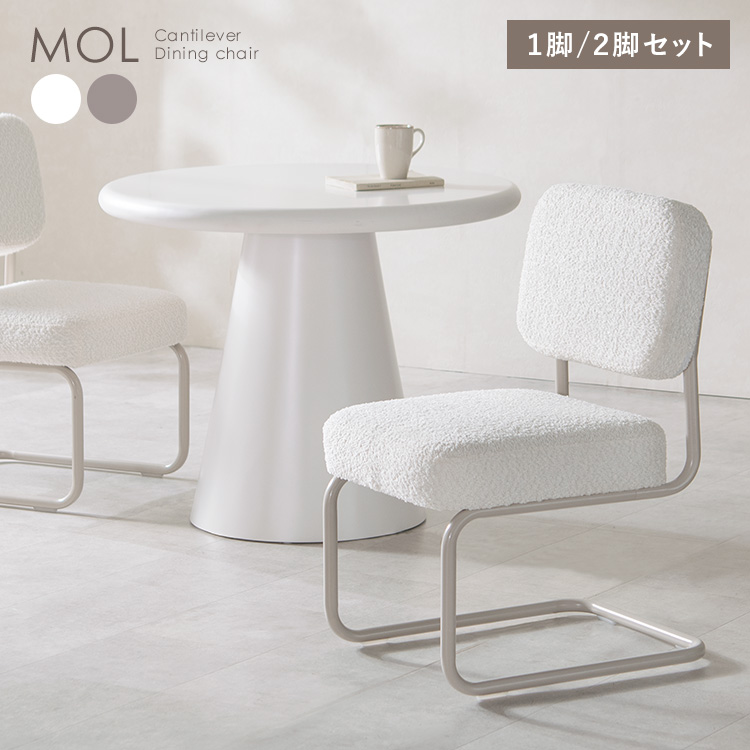 ダイニングチェア ポケットコイルチェア MOL モル 単品1脚 ブークレ カンチレバーチェア キャンティレバー カフェチェア デスクチェア椅子 CH-C810-1