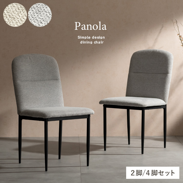 ダイニングチェア Panola パノーラ 2脚/4脚セット デザインチェア カフェチェア ダイニングチェア デスクチェア チェア カフェ 椅子 おしゃれ CH-N5787