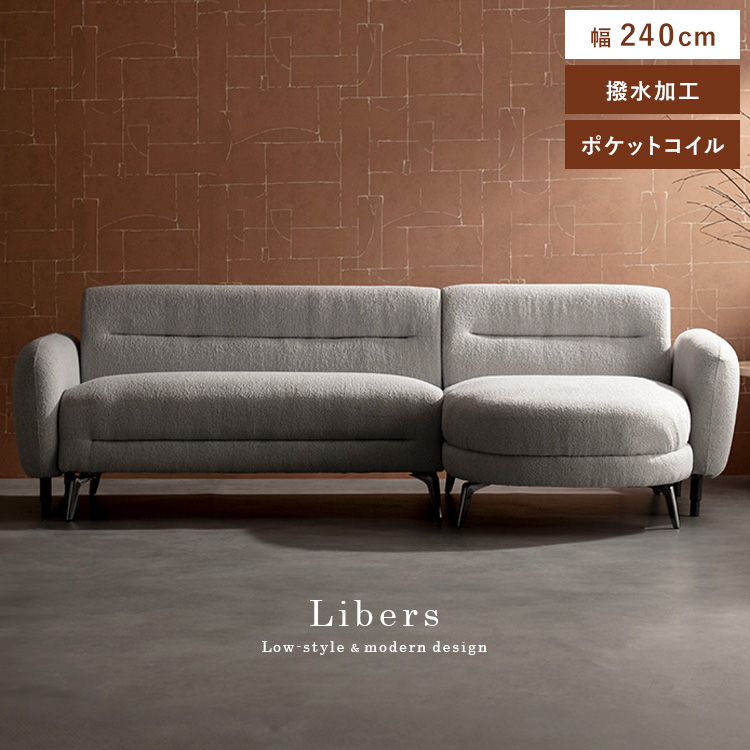 3Pカウチソファ Libers リベルス 三人掛けソファ 3人ソファ コーナーソファ 3人用 3人掛け ポケットコイル ブークレ ソファベッド CSF-X243P