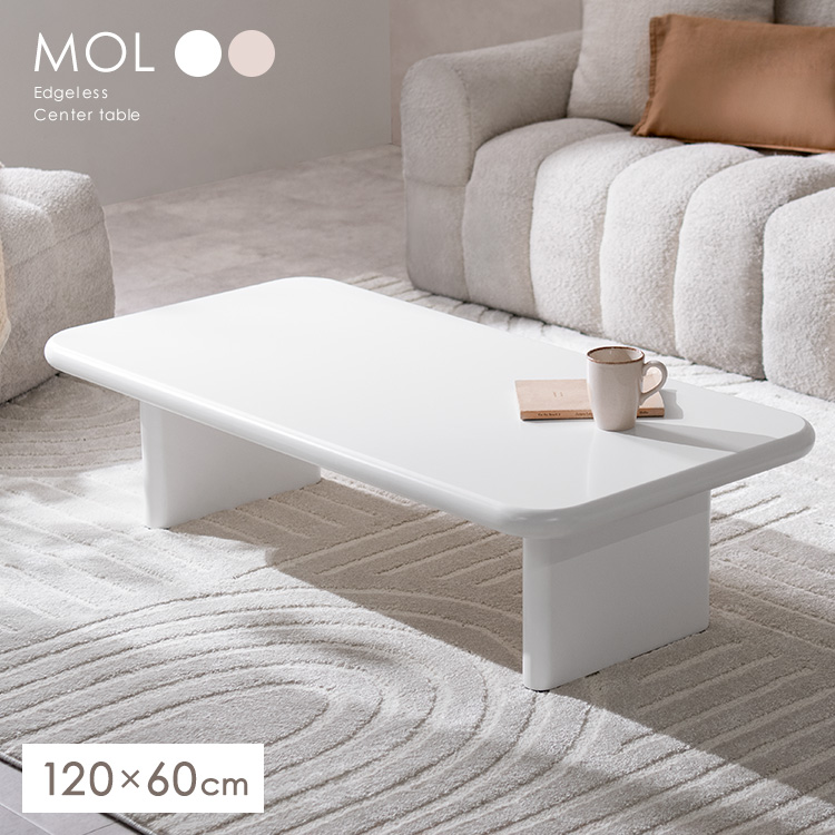 センターテーブル MOL モル リビングテーブル 長方形 エッジレステーブル シンプル 角丸 ローテーブル かわいい 座卓 CT-N1260