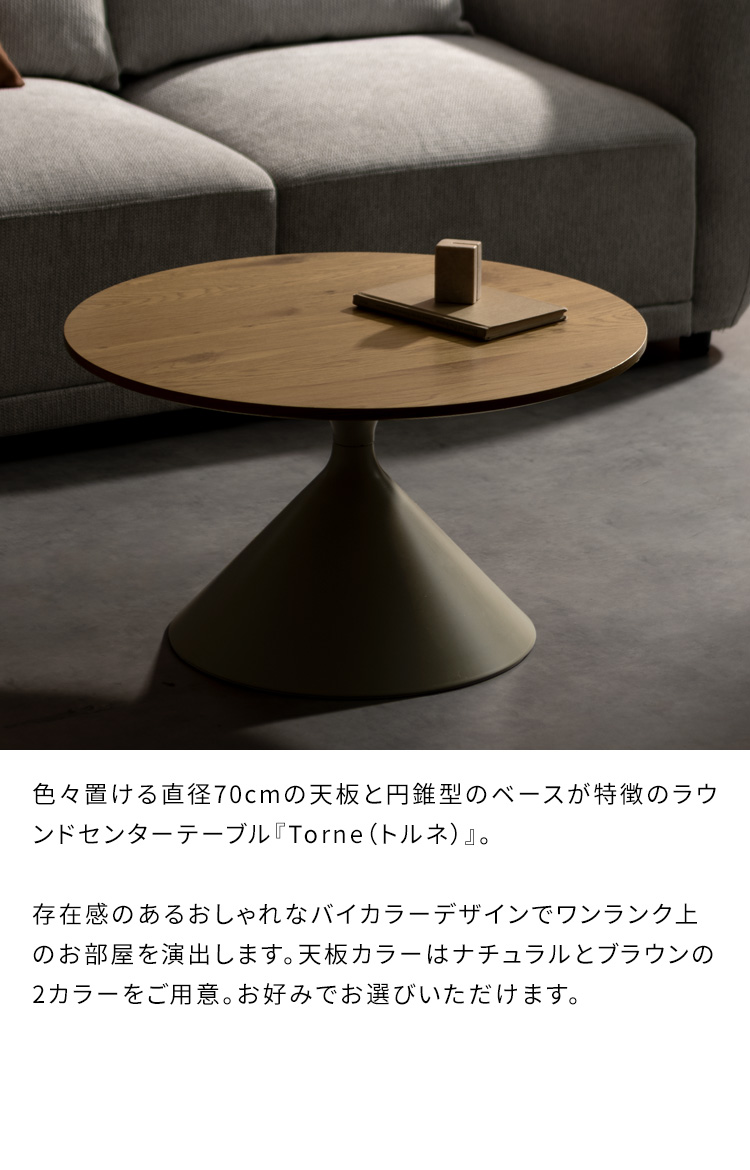 センターテーブル Torne トルネ 直径70cm ラウンドテーブル シンプル スタイリッシュ 高級感 ローテーブル リビングテーブル CT-T700