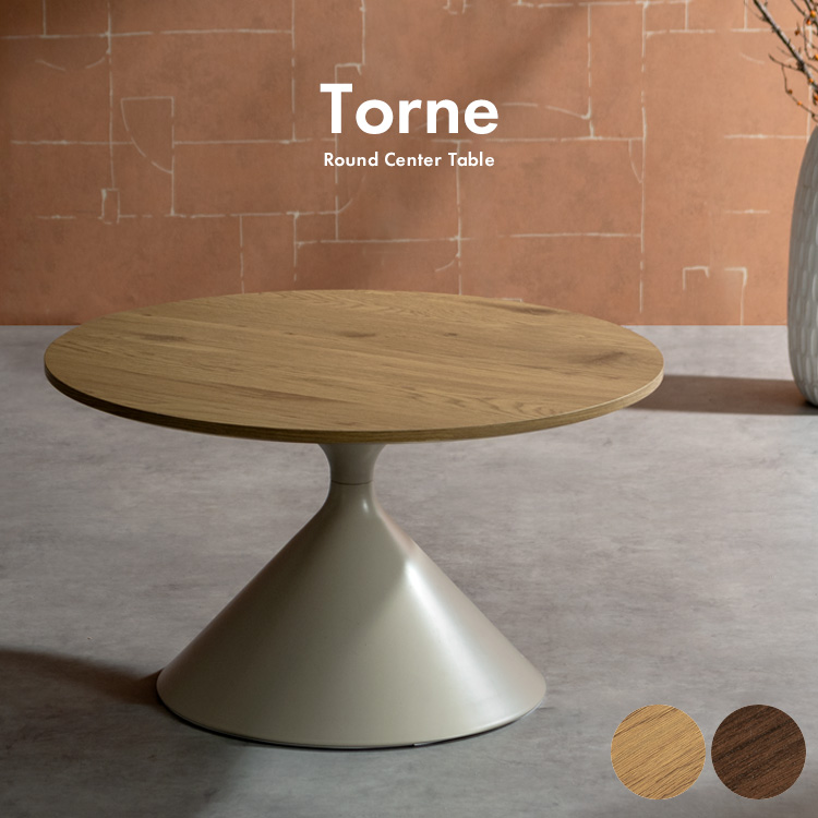 センターテーブル Torne トルネ 直径70cm ラウンドテーブル シンプル スタイリッシュ 高級感 ローテーブル リビングテーブル CT-T700