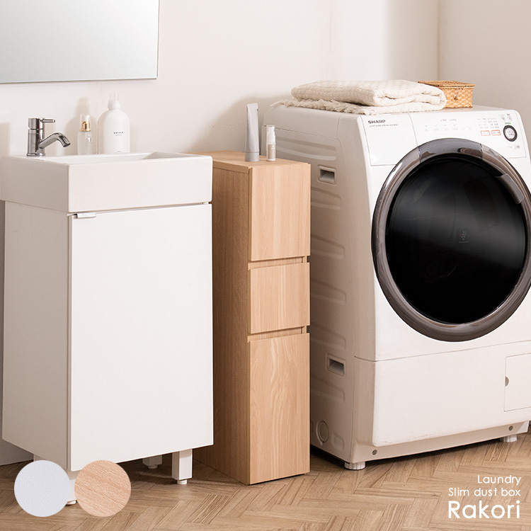 スリムダストボックス Rakori ラコリ ランドリーラック ランドリー収納 ペール ごみ箱 ゴミ箱 おしゃれ 省スペース 隙間収納 DB-F180