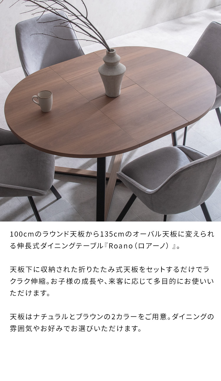伸長ダイニングテーブル Roano ロアーノ 4人掛けテーブル 四人掛け 拡張 伸縮 食卓 円卓 ラウンド オーバル 木目柄 6人 六人掛け DT-N1135