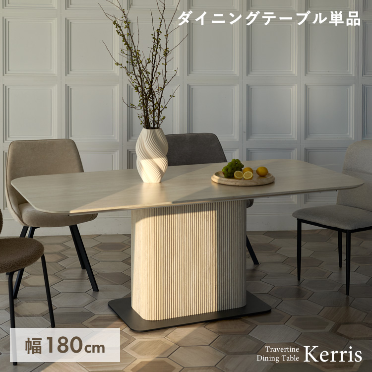ダイニングテーブル Kerris ケリス 4人掛けテーブル 6人掛けテーブル トラバーチン柄 食卓 長方形 大理石柄 ベージュ アンティーク 韓国インテリア DT-N1890