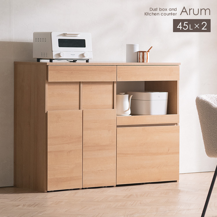 ダストボックス付きキッチンカウンター Arum アルム 45L×2 キッチンラック レンジ台 スライド収納 引き出し 収納ラック キッチンボード KC-1245
