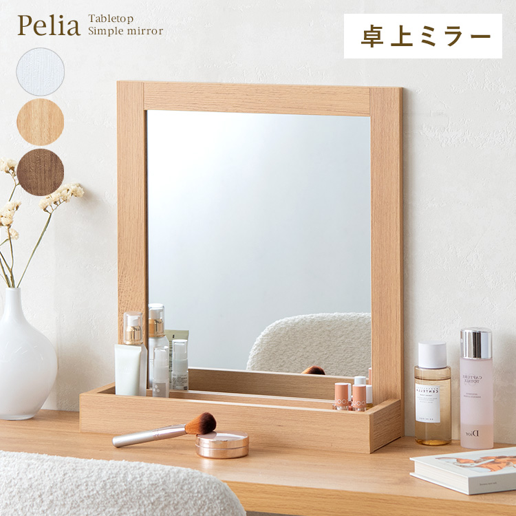 卓上ミラー Pelia ペリア デスクドレッサー シンプルミラー 置くだけ 鏡 メイク収納 化粧品 メイク台 鏡台 軽量 ロードレッサー 木目柄フレーム MR-03