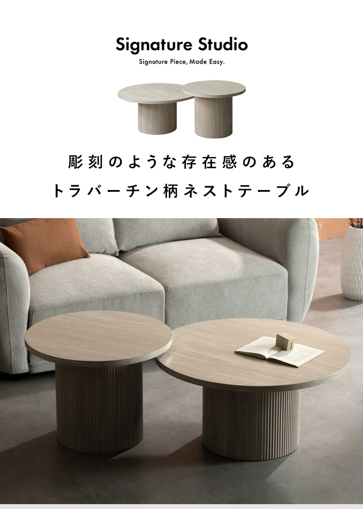 センターテーブル ネストテーブル Sarnia サニア リビングテーブル 2個セット 入れ子テーブル ラウンドテーブル ローテーブル 高級感 トラバーチン柄 NCT-N8060