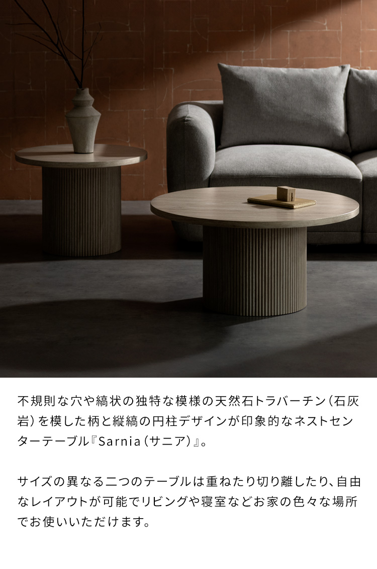 センターテーブル ネストテーブル Sarnia サニア リビングテーブル 2個セット 入れ子テーブル ラウンドテーブル ローテーブル 高級感 トラバーチン柄 NCT-N8060