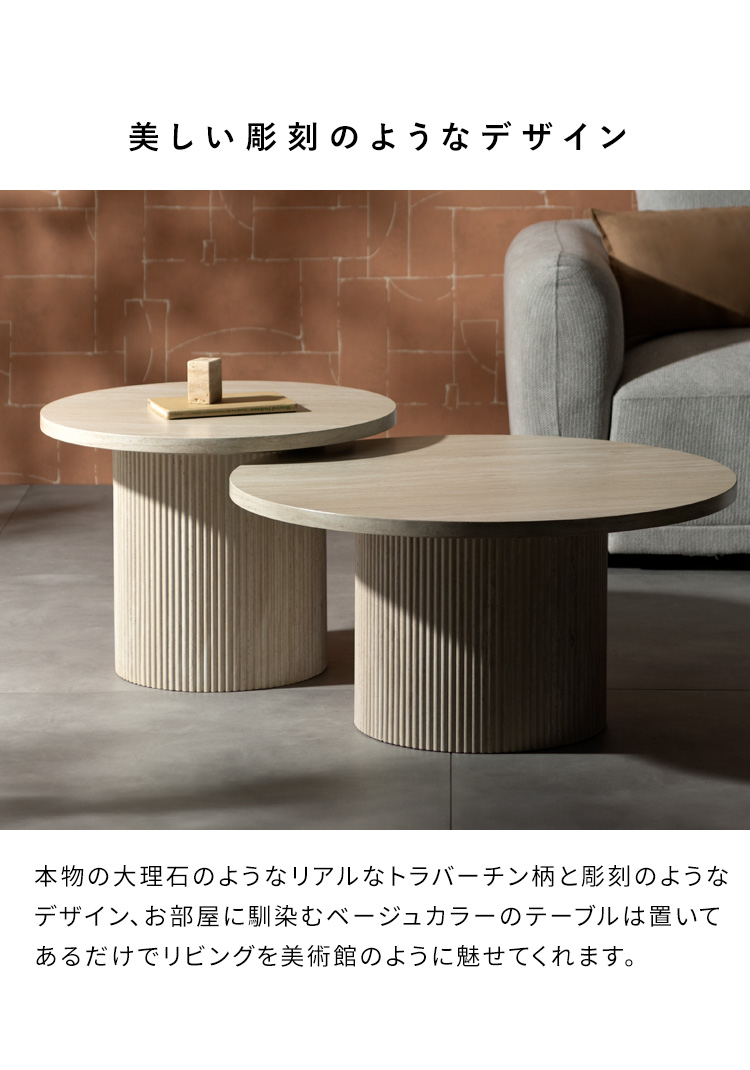 センターテーブル ネストテーブル Sarnia サニア リビングテーブル 2個セット 入れ子テーブル ラウンドテーブル ローテーブル 高級感 トラバーチン柄 NCT-N8060