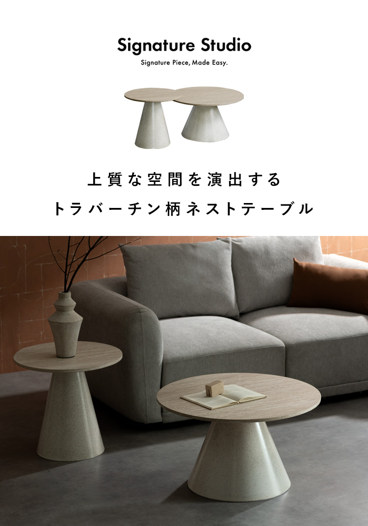センターテーブル ネストテーブル Lumo ルモ リビングテーブル 2個セット 入れ子テーブル ラウンドテーブル ローテーブル 高級感 トラバーチン柄 NCT-T7050