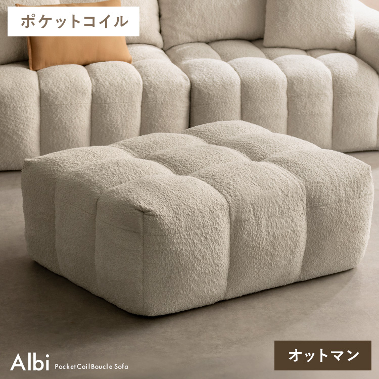 ブークレソファ Albi アルビー オットマン スツール 1人 1P sofa ポケットコイル ブークレ 可愛い ふわモコ 圧縮梱包 OT-V101P