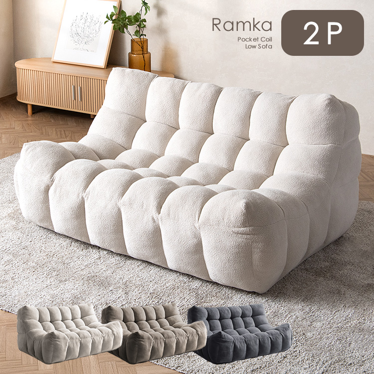 ソファ 2Pローソファ Ramka ラムカ 二人掛けソファ 2人ソファ ローソファ ポケットコイル マイクロファイバー 圧縮梱包 SF-002P