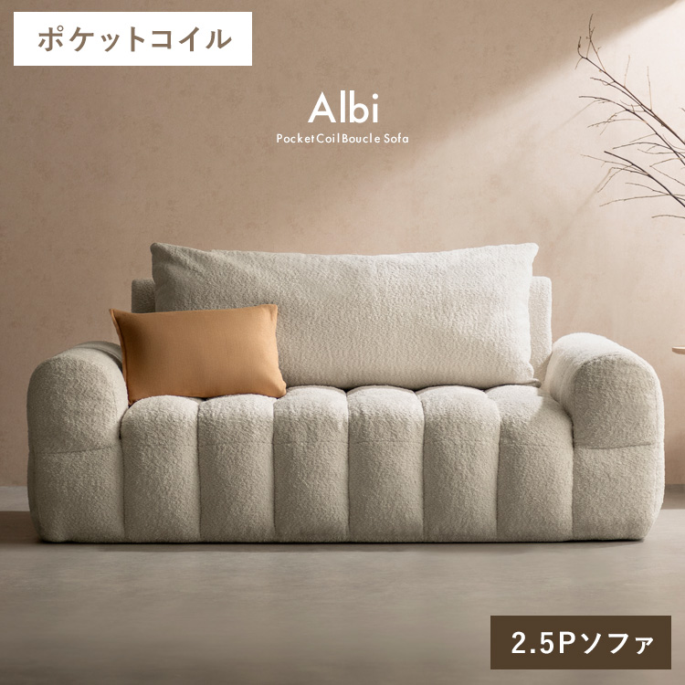 ブークレソファ Albi アルビー 2.5人掛け 2.5人用 2.5Pソファ sofa ポケットコイル ブークレ 可愛い ふわモコ 圧縮梱包 SF-V1625P