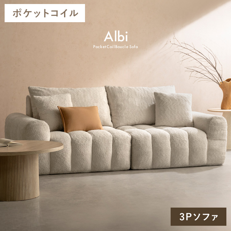 ブークレソファ Albi アルビー 三人掛けソファ 3人用 3Pソファ sofa ポケットコイル ブークレ 可愛い ふわモコ 圧縮梱包 SF-V203P
