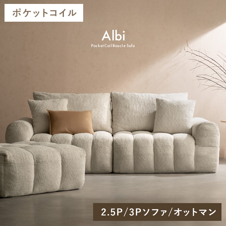 ブークレソファ Albi アルビー 三人掛けソファ 3人用 3Pソファ sofa ポケットコイル ブークレ 可愛い ふわモコ 圧縮梱包 SF-V203P