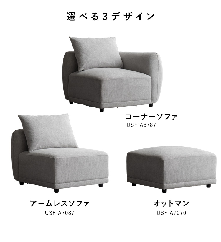 ユニットソファ Palu パル ソファ 1人ソファ 2人ソファ 3人ソファ ソファ3人用 3人掛け ソロソファ カウチソファ オットマン コーナーソファ アームレスソファ USF-A7070 USF-A7087 USF-A8787