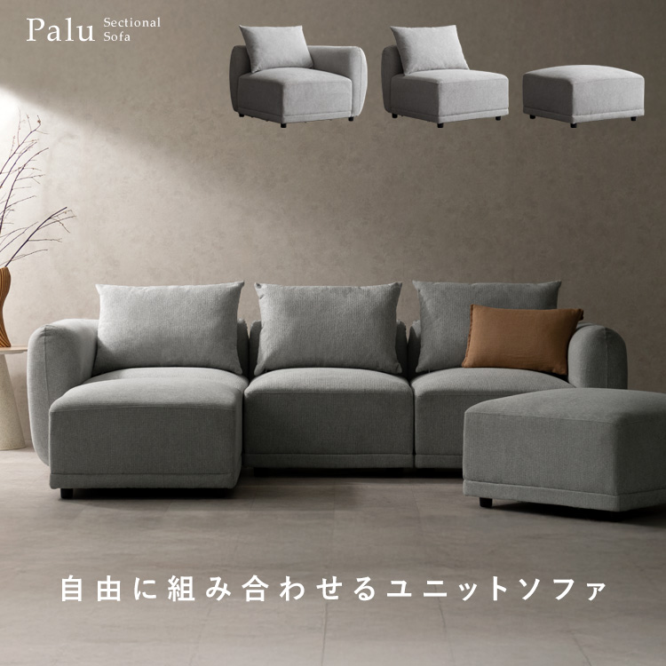 ユニットソファ Palu パル ソファ 1人ソファ 2人ソファ 3人ソファ ソファ3人用 3人掛け ソロソファ カウチソファ オットマン コーナーソファ アームレスソファ