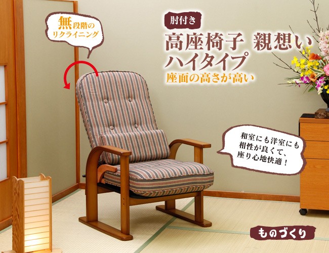 中居木工 肘付高座椅子 無段階リクライニング ハイタイプ NK-2232