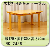 中居木工 木製折り畳みテーブル 自立式 高さ70cmタイプ 幅135×奥行80cm