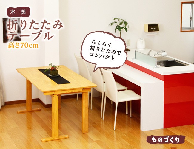 中居木工 木製折り畳みテーブル 自立式 高さ70cmタイプ 幅135×奥行80cm