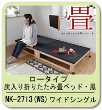 中居木工 優美炭 炭入り折りたたみ畳ベッド ロータイプ ワイドシングル