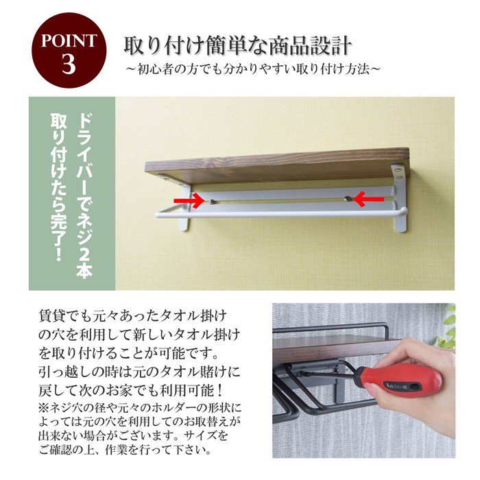 3、取り付け簡単な商品設計 〜初心者の方でも分かりやすい取り付け方法〜ドライバーでネジ2本取り付けが完了!賃貸でも元々あったタオル掛けの穴に利用して新しいタオル掛けを取り付けることが可能です。引っ越しの時は元のタオルを掛けに戻して次の家でも利用可能!