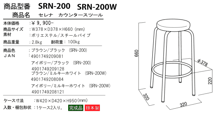 ルネセイコウ セレナ カウンタースツール SRN-200 SRN-200W 単品